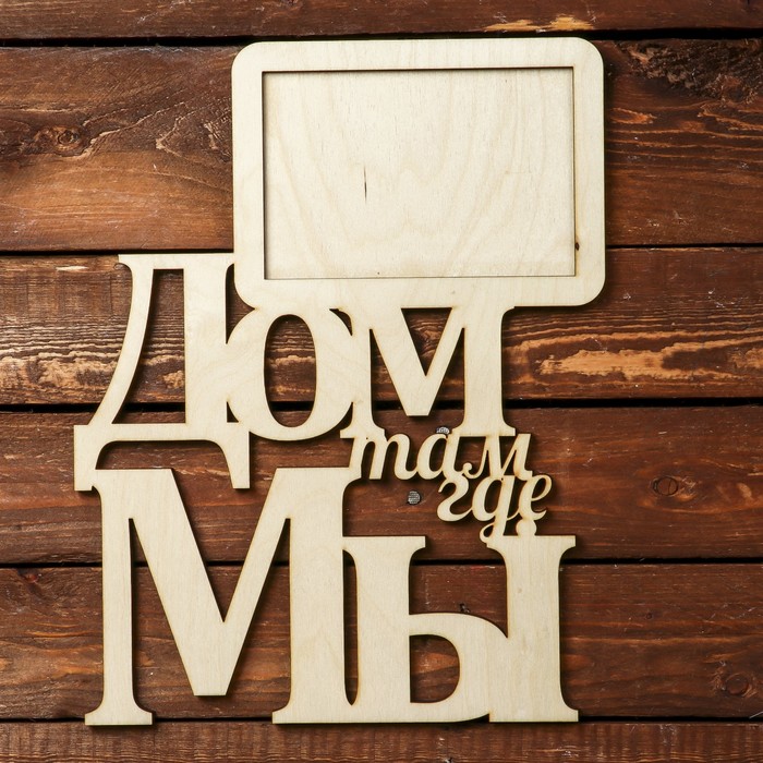 Фоторамка для фото 10х15 см "Дом там, где мы" 26х33 см