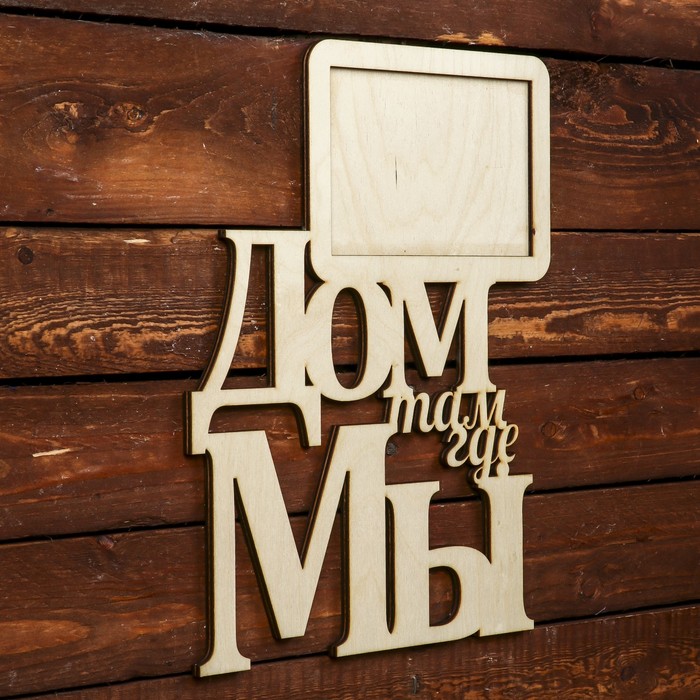 Фоторамка для фото 10х15 см "Дом там, где мы" 26х33 см