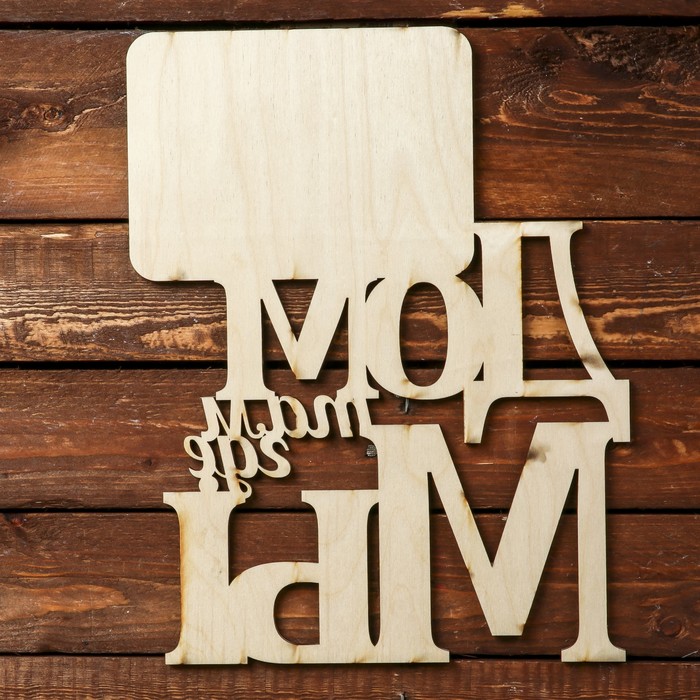 Фоторамка для фото 10х15 см "Дом там, где мы" 26х33 см