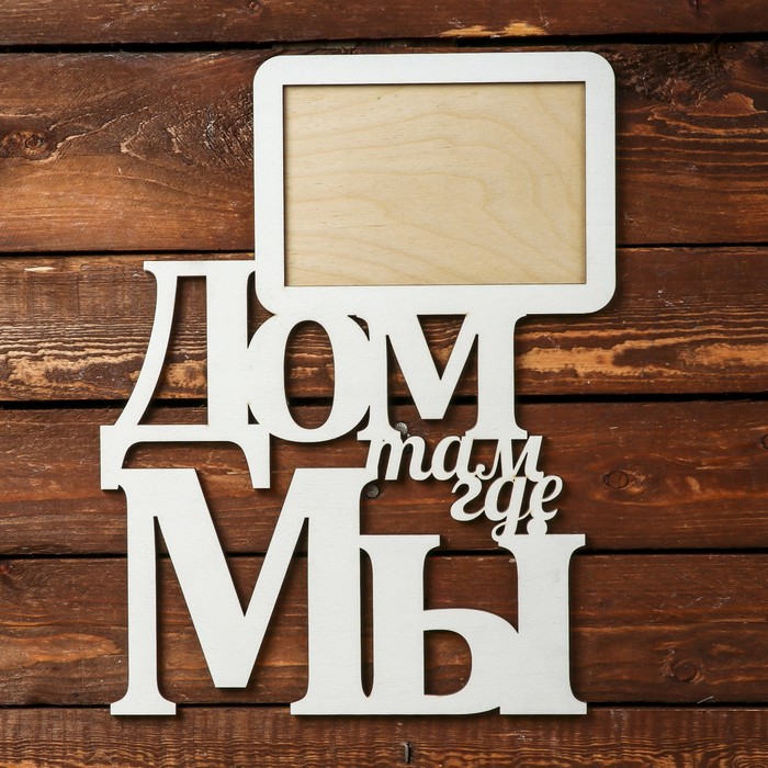 Фоторамка для фото 10х15 см "Дом там, где мы" белая, 26х33 см