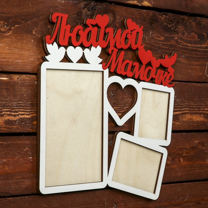 Фоторамка "Любимой мамочке" белая, надписи-красные, 25х25 см