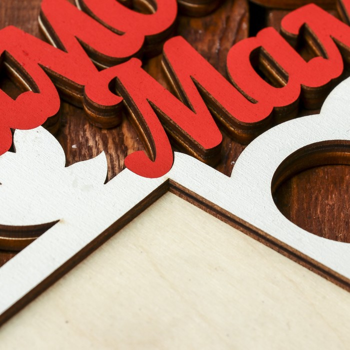 Фоторамка "Любимой мамочке" белая, надписи-красные, 25х25 см