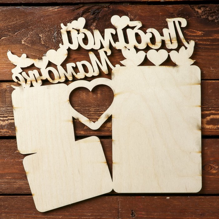 Фоторамка "Любимой мамочке" белая, надписи-красные, 25х25 см