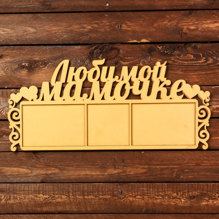Фоторамка для фото 10х15, 10х10 см "Любимой мамочке" жёлтая, 48х22 см