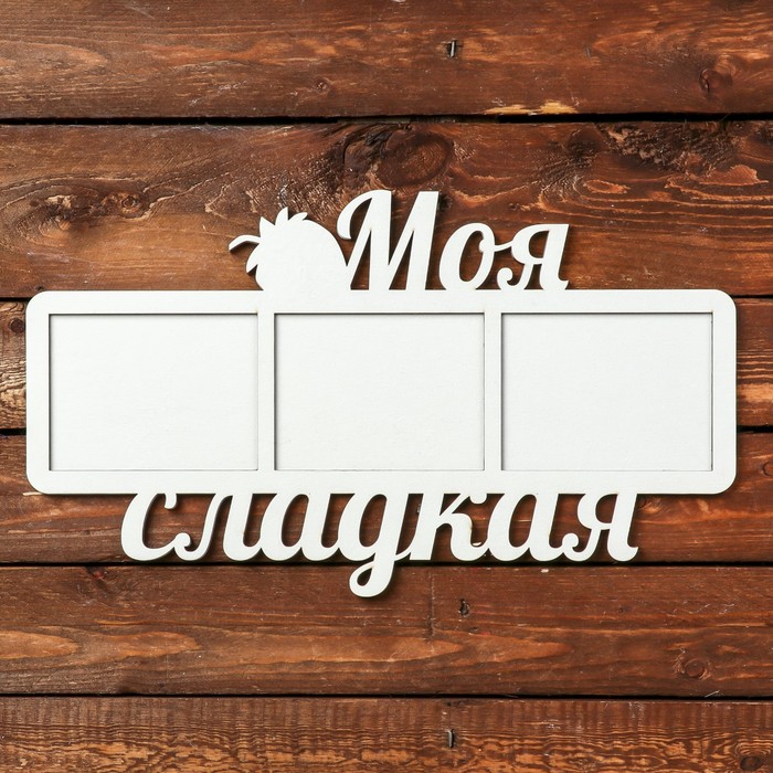 Фоторамка для фото 9х12 см "Моя сладкая" белая, 41х23 см