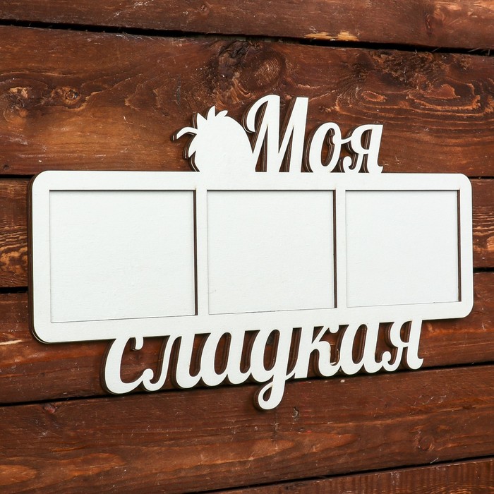 Фоторамка для фото 9х12 см "Моя сладкая" белая, 41х23 см