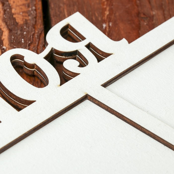 Фоторамка для фото 9х12 см "Моя сладкая" белая, 41х23 см