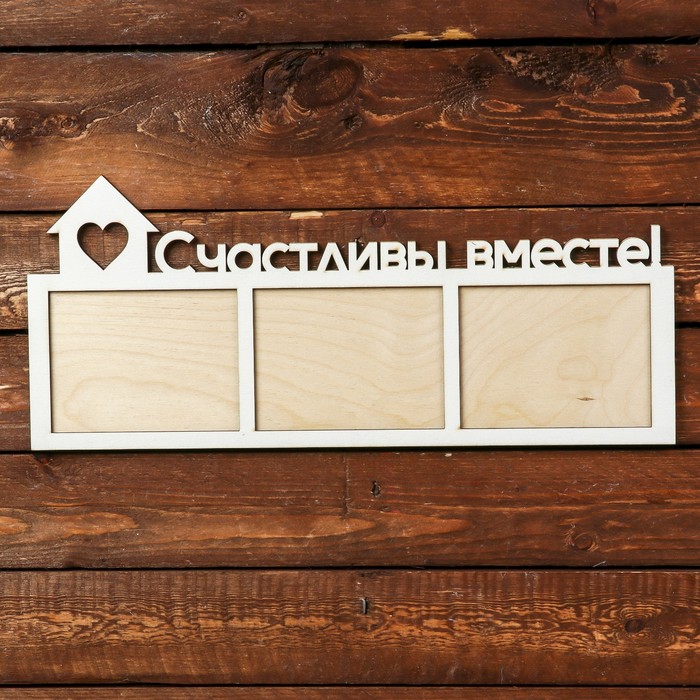 Фоторамка для фото 9х12 см "Счастливы вместе!" белая, 41х17 см