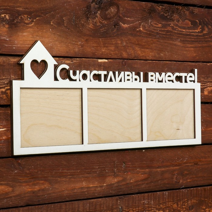 Фоторамка для фото 9х12 см "Счастливы вместе!" белая, 41х17 см