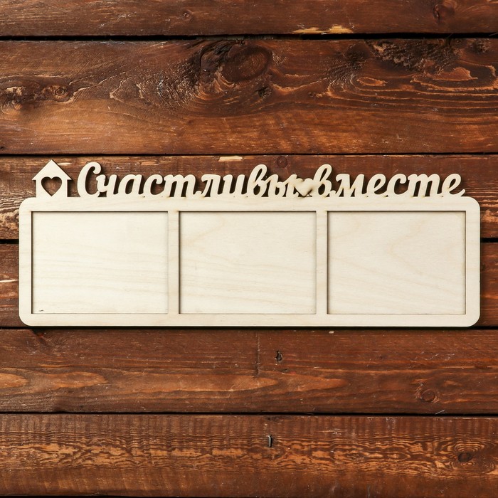 Фоторамка для фото 9х12 см "Счастливы вместе" 40х15 см