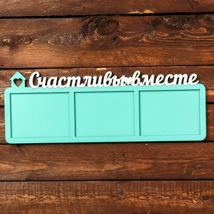 Фоторамка для фото 9х12 см "Счастливы вместе" мятная, надписи-белые, 40х15 см
