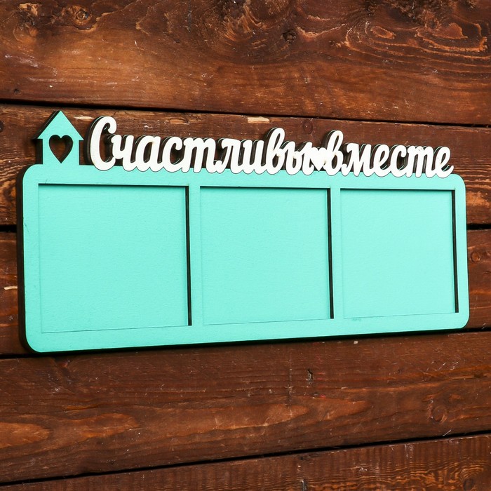 Фоторамка для фото 9х12 см "Счастливы вместе" мятная, надписи-белые, 40х15 см