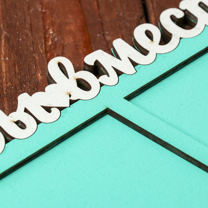 Фоторамка для фото 9х12 см "Счастливы вместе" мятная, надписи-белые, 40х15 см