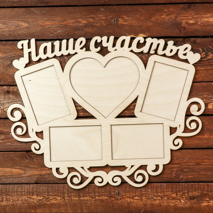 Фоторамка для фото 9х12, 10х10 см "Наше счастье" 45х35 см