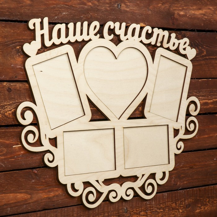 Фоторамка для фото 9х12, 10х10 см "Наше счастье" 45х35 см