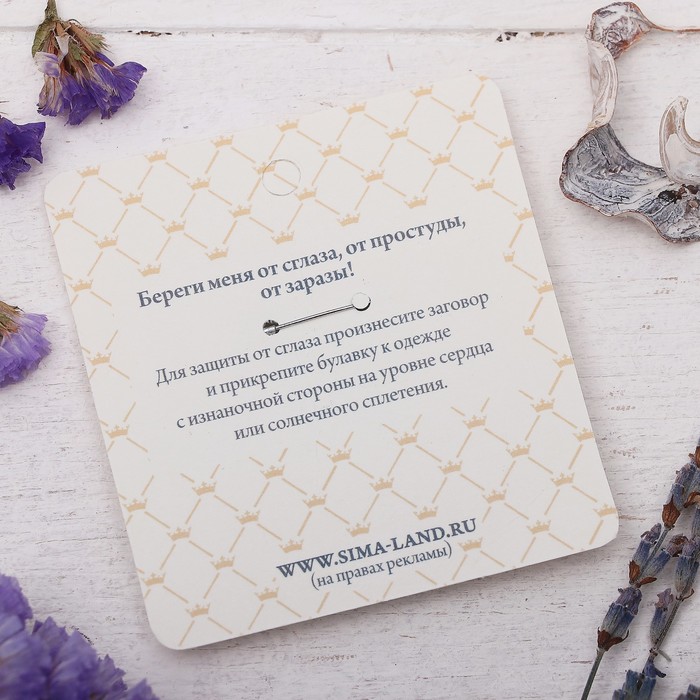 Булавка-оберег "Спокойствия и умиротворения", 8см, цвет бело-синий в серебре