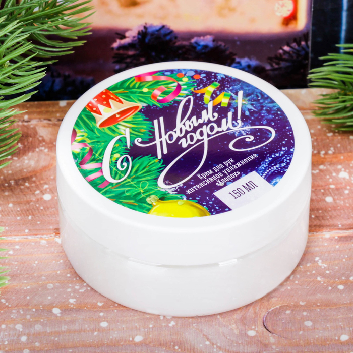 Подарочный крем для рук "С Новым годом!" с ароматом хлопка, 150 мл