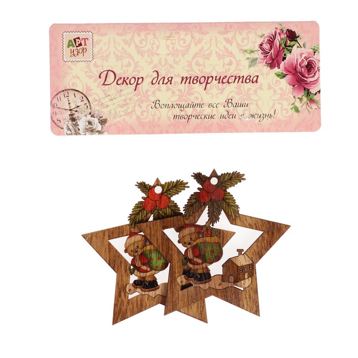 Набор декора для творчества дерево "Мишка с мешком подарков в звёздочке"набор 2 шт 7х6,7см