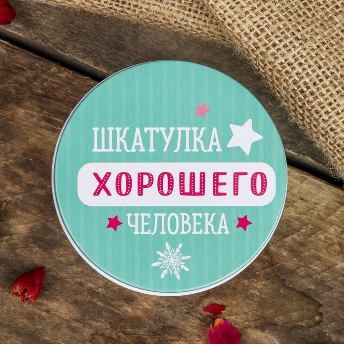 Шкатулка металл круглая "Пингвинчики - шкатулка хорошего человека" 4,5х7,5х7,5 см