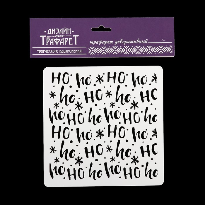 Трафарет квадратный "Ho ho ho" 15х15 см