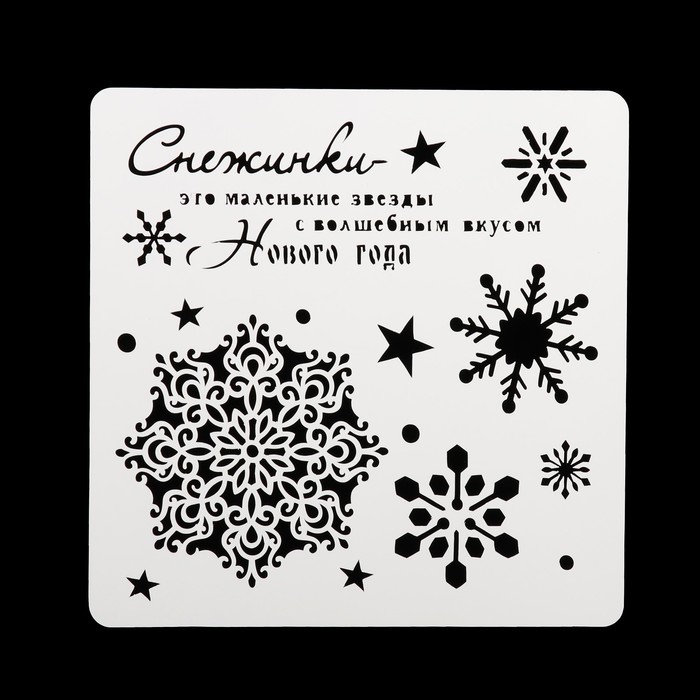 Трафарет квадратный "Маленькие звезды" 15х15 см