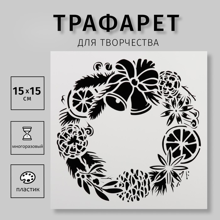 Трафарет квадратный "Рождественский венок" 15х15 см