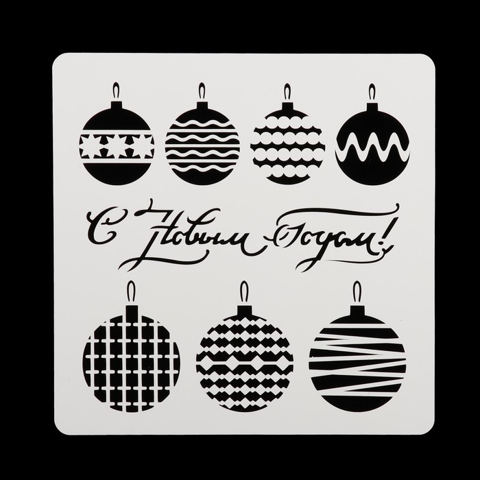 Трафарет квадратный "С новым годом!" 15х15 см