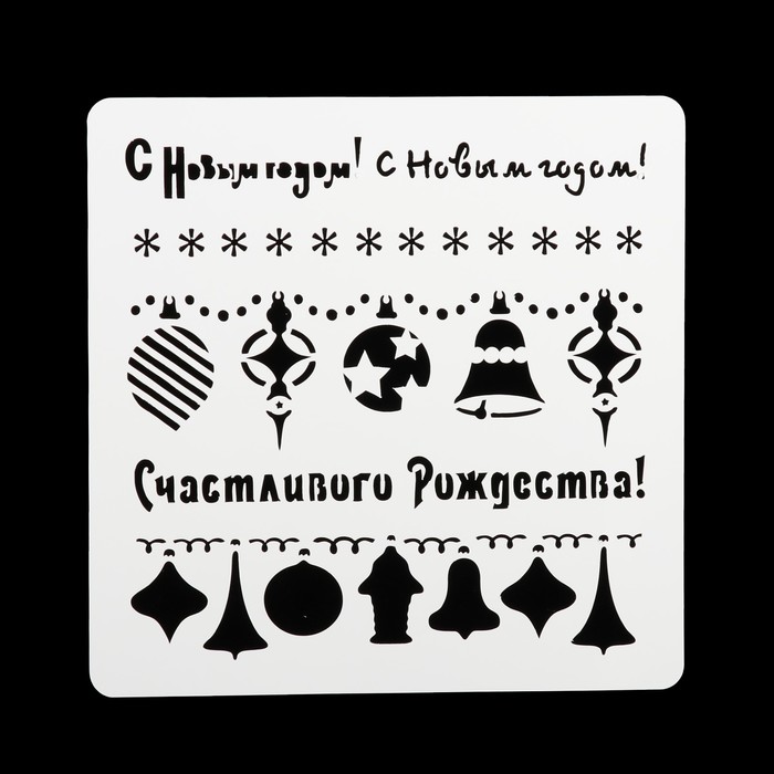 Трафарет квадратный "С новым годом. Счастливого Рождества!" 15х15 см