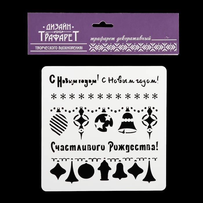 Трафарет квадратный "С новым годом. Счастливого Рождества!" 15х15 см