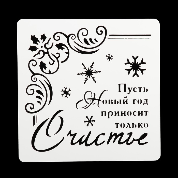 Трафарет квадратный "Счастье" 15х15 см