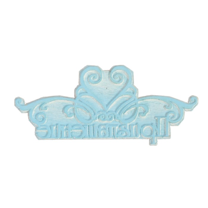 Штамп "Приглашение" 5х2,3 см