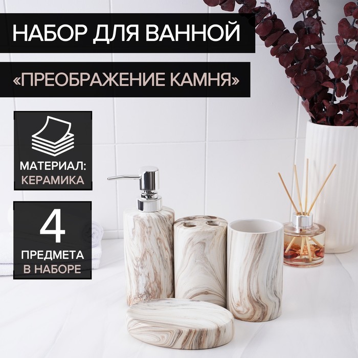 Набор аксессуаров для ванной комнаты «Преображение камня», 4 предмета (дозатор 400 мл, мыльница, 2 стакана)