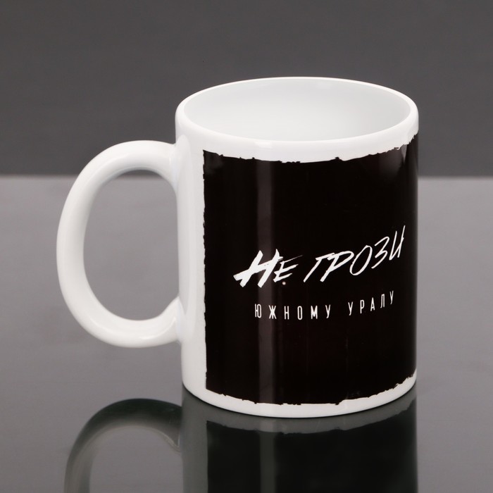 Кружка с сублимацией "Не грози южному уралу", 300 мл