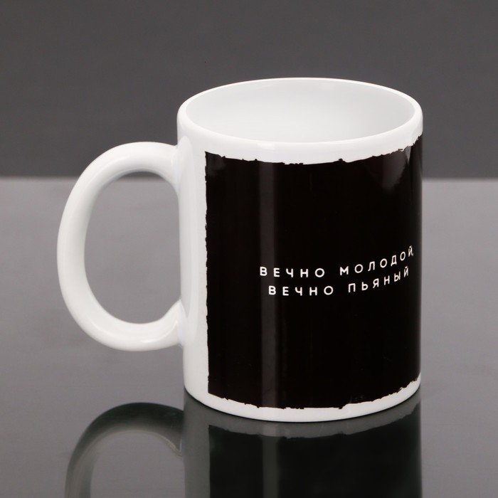 Кружка с сублимацией "Вечно молодой", 300 мл