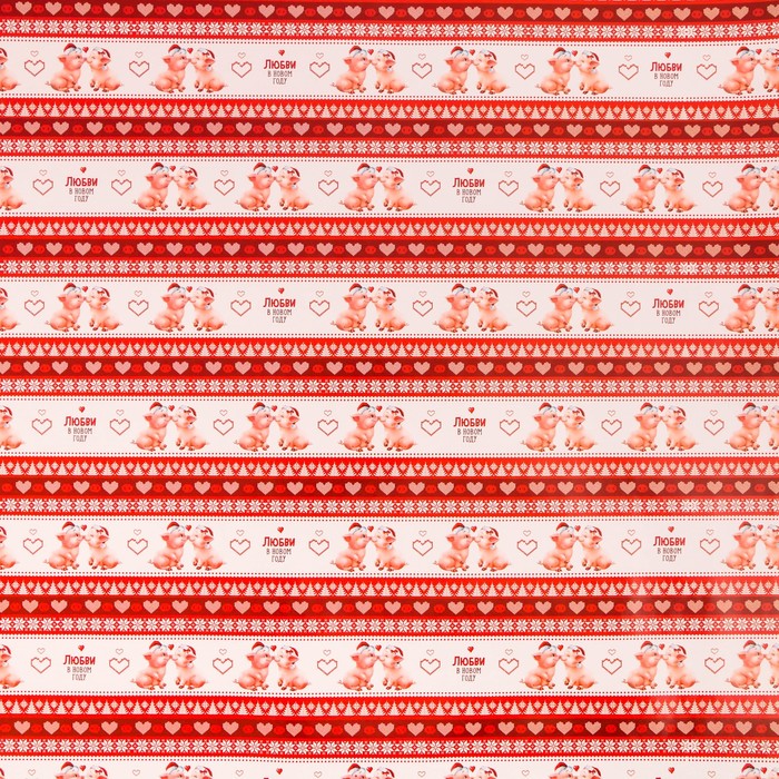 Бумага упаковочная глянцевая «Любви в Новом году», 70 х 100 см