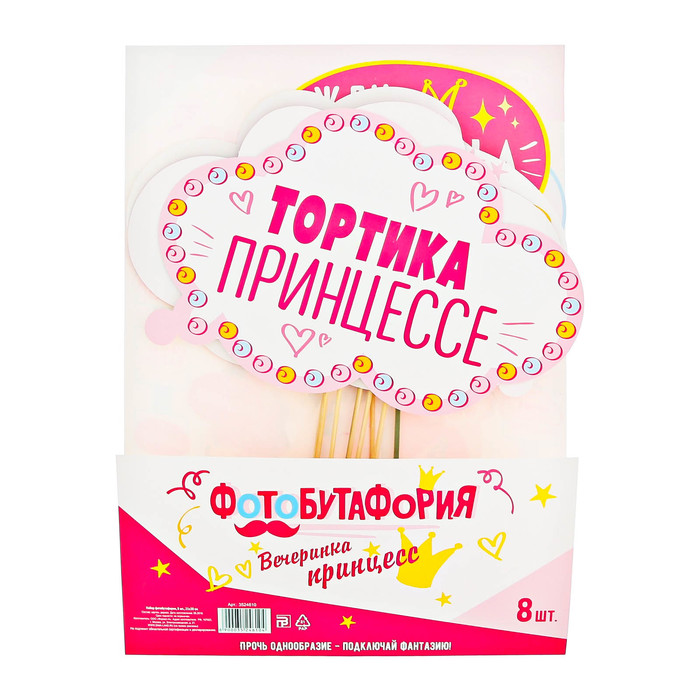 Набор фотобутафории "День рождения принцессы"