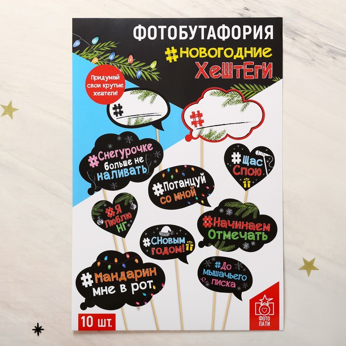 Набор фотобутафории "Новогодние хэштеги"
