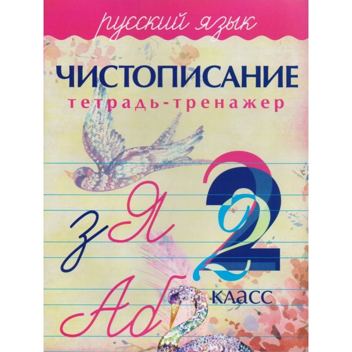 Русский язык. Чистописание. 2 класс. Тетрадь-тренажер 2018