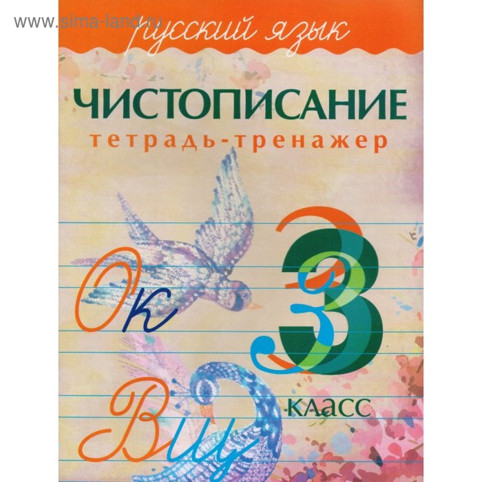 Русский язык 3 класс Чистописание Тетрадь-тренажёр Латынина А А 45₽