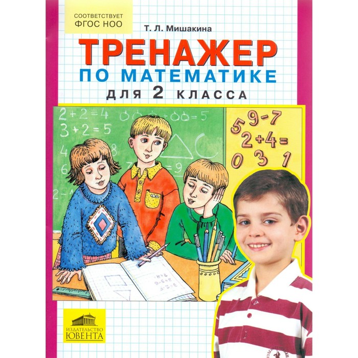 Тренажер по математике для 2 класса 2016