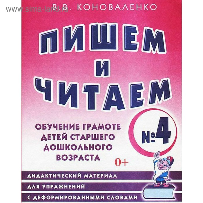 Пишем и читаем. Тетрадь 4. Обучение грамоте детей старшего дошкольного возраста. Коноваленко В. В. коноваленко вилена васильевна пишем и читаем тетрадь 2 обучение грамоте детей старшего дошкольного возраста