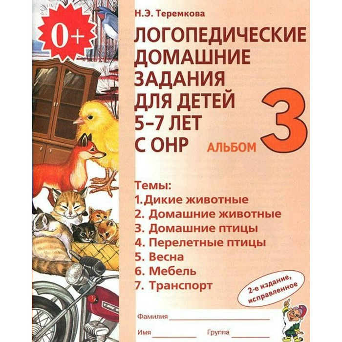 Логопедические домашние задания для детей 5-7 лет с ОНР. Альбом 3 2018