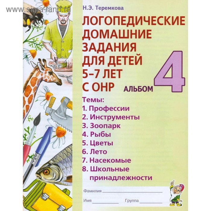 логопедические домашние задания для детей 5 7 лет с общим недоразвитием речи в 4 х частях альбом 4 теремкова н э Логопедические домашние задания для детей 5-7 лет с общим недоразвитием речи в 4-х частях. Альбом 4. Теремкова Н. Э.