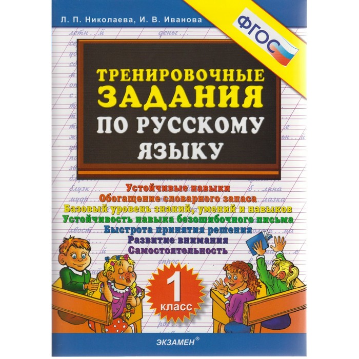 Тренировочные задания по русскому языку. 1 класс 2018