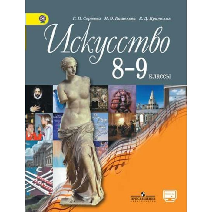 Искусство. 8-9 классы. Учебник 2018