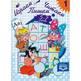 

Тетрадь дошкольника. ФГОС ДО. Играем. Читаем. Пишем 5-7 лет № 1. Астафьева Е. О.