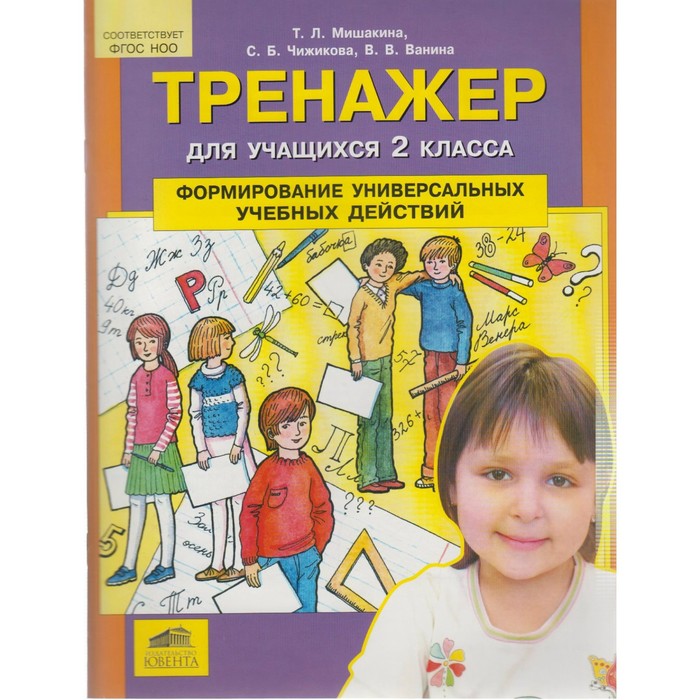 Тренажер для учащихся 2 класса. Формирование универсальных учебных действий 2016