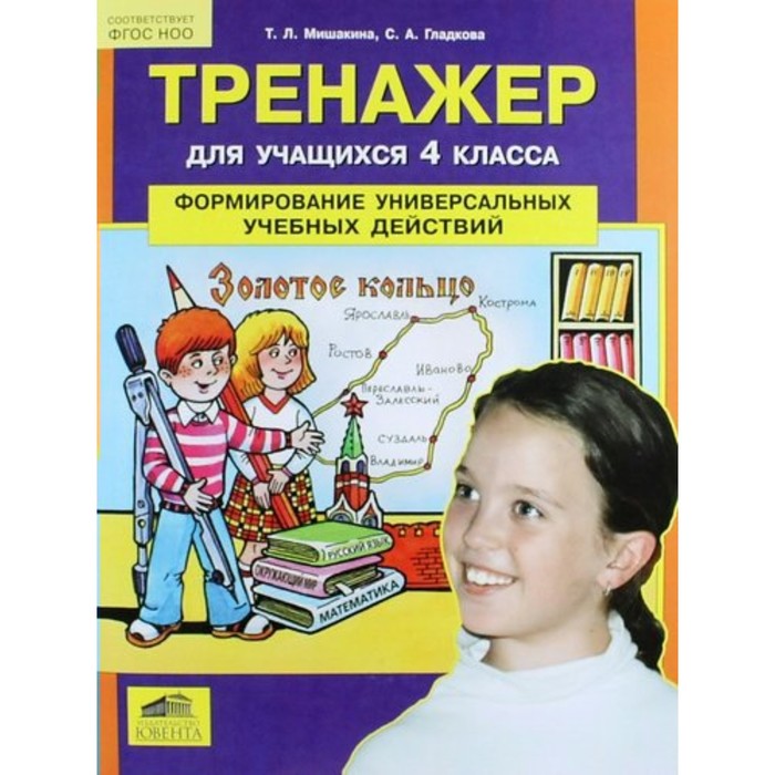 Тренажер для учащихся 4 классов. Формирование универсальных учебных действий 2016