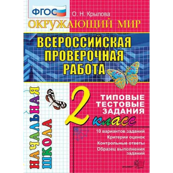 Окружающий мир. Всероссийская проверочная работа. 2 класс. Типовые тестовые задания 2018