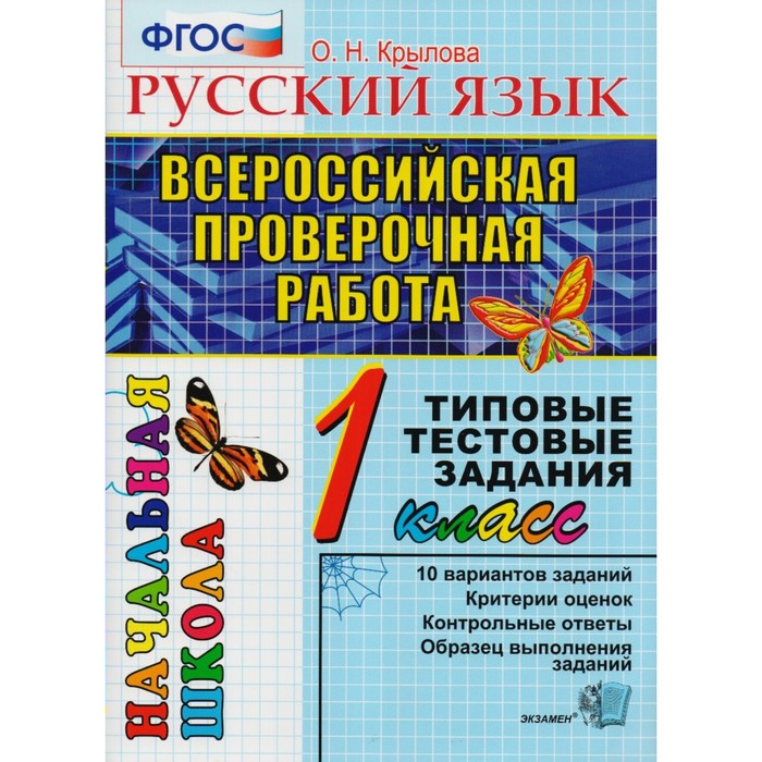 Русский язык. 1 класс. Всероссийская проверочная работа. Типовые тестовые задания 2018